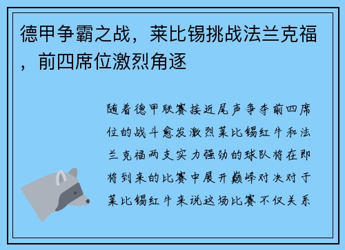 德甲争霸之战，莱比锡挑战法兰克福，前四席位激烈角逐