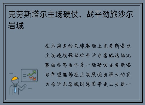 克劳斯塔尔主场硬仗，战平劲旅沙尔岩城