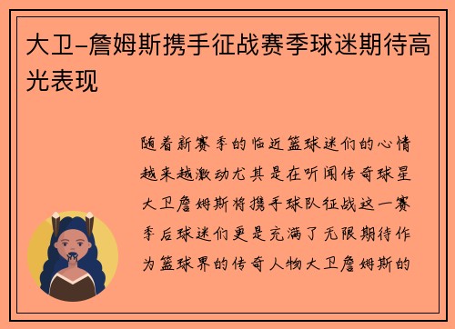 大卫-詹姆斯携手征战赛季球迷期待高光表现