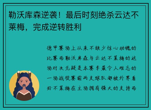 勒沃库森逆袭！最后时刻绝杀云达不莱梅，完成逆转胜利