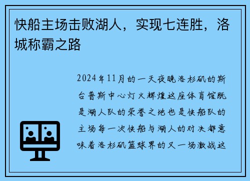 快船主场击败湖人，实现七连胜，洛城称霸之路