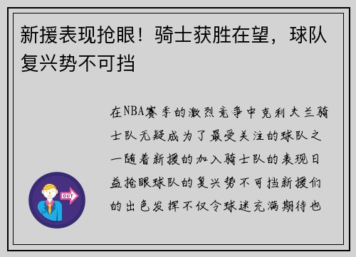 新援表现抢眼！骑士获胜在望，球队复兴势不可挡